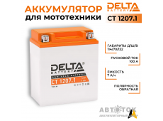 Мотоаккумулятор Delta CT 1207.1, 12V 7Ah, 100А YTX7L-BS