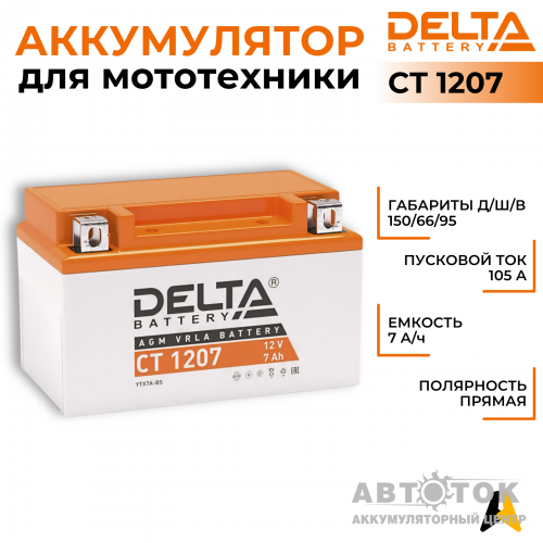 Мотоаккумулятор Delta CT 1207, 12V 7Ah, 105А YTX7A-BS