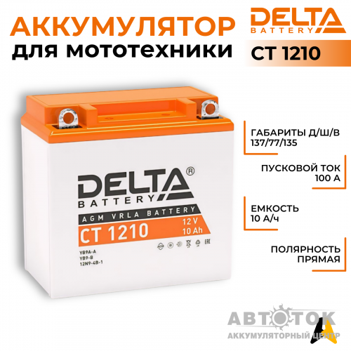 Мотоаккумулятор Delta CT 1210, 12V 10Ah 100А YB9A-A, YB9-B, 12N9-4B-1