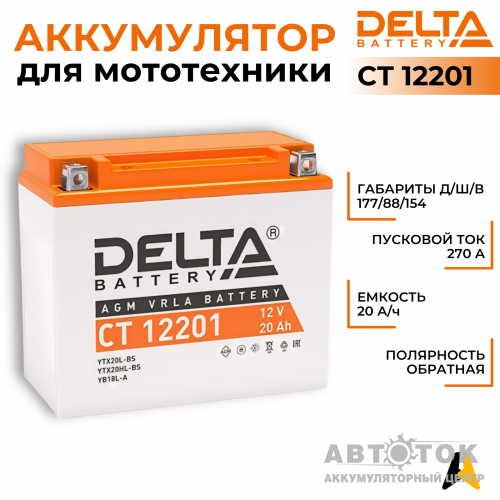 Мотоаккумулятор Delta CT 12201, 12V 20Ah, 270А YTX20L-BS, YB16L-B, YB18L-A